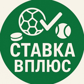 Telegram profile photo for Ставка в плюс!!!