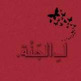 Telegram profile photo for لـِ،الْجَنةَ.