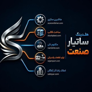 Telegram profile photo for هلدینگ ساتیار صنعت