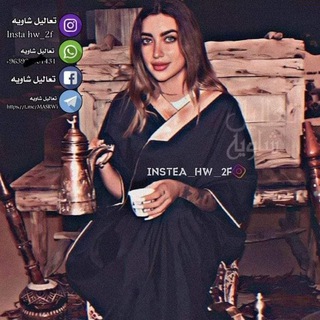 Telegram profile photo for تعاليل شاويهֆ🌿❤️