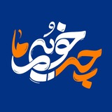 Telegram profile photo for چه خوبیم ما