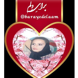 Telegram profile photo for برایِ دِلَم 👈❤👉