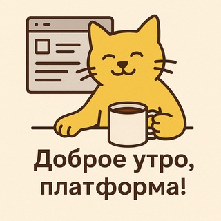 Telegram profile photo for Доброе утро, Платформа!