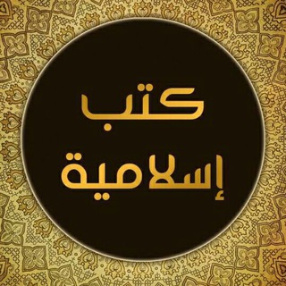 Telegram profile photo for مكتبة ابن ادريس