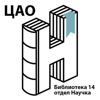 Telegram profile photo for Научка / Научно-популярная библиотека