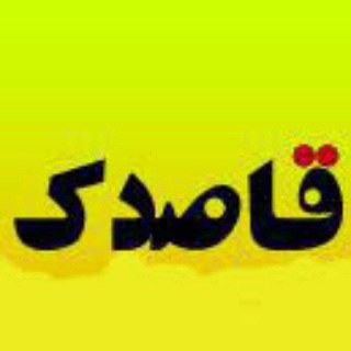 Telegram profile photo for «پایگاه خبری قاصدک»