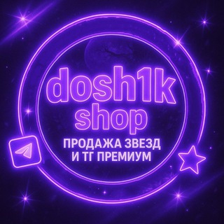 Telegram profile photo for dosh1k shop | Телеграм премиум,звёзды,nft подарки
