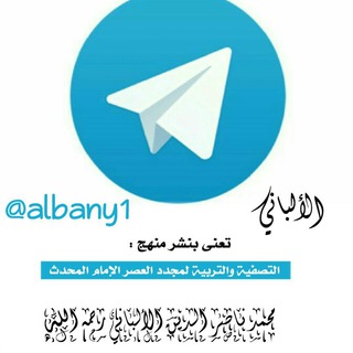 Telegram profile photo for الألباني