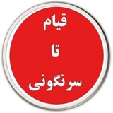 Telegram profile photo for قیام تا سرنگونی
