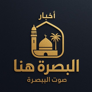 Telegram profile photo for البصره هنا