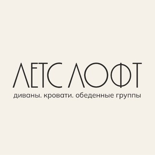 Telegram profile photo for ЛЕТСЛОФТ мебель LETSLOFT.ru