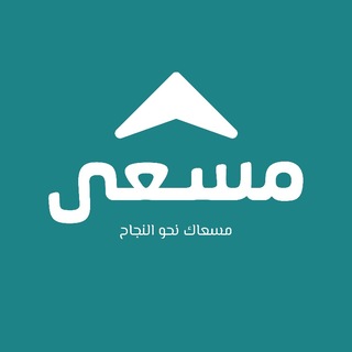 Telegram profile photo for قناة مسعى | 𝐌𝐀𝐒'𝐀 𝐒𝐓𝐔𝐃𝐘 🩵
