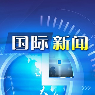 Telegram profile photo for 国际新闻资讯(柬埔寨-泰国)