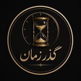 Telegram profile photo for گذر زمان (اخبار فوری جنگ)