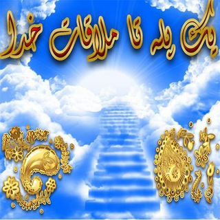 Telegram profile photo for ۞یک پله تا ملاقات خدا۞