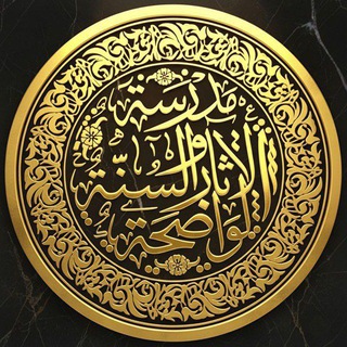 Telegram profile photo for مَدرسةُ الآثَار والسُنَّة الوَاضحة