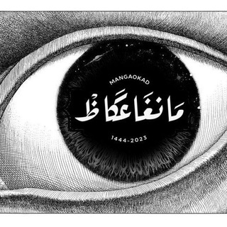 Telegram profile photo for مانغا عكاظ