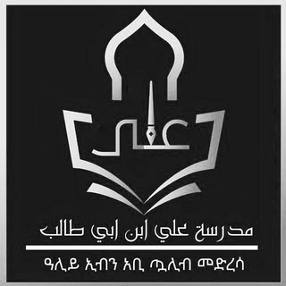 Telegram profile photo for የዓሊይ ኢብን አቢ ጧሊብ መድረሳ ከኢሻ በኋላ