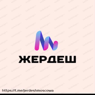 Telegram profile photo for Жердеш Москва 🌐