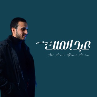 Telegram profile photo for المنشد عبدالملك شرف الدين القناة الرسمية
