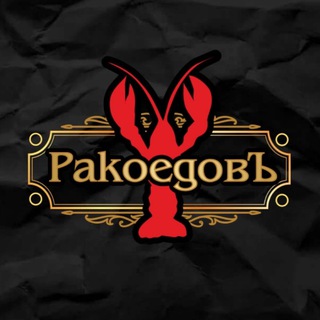 Telegram profile photo for РакоедовЪ🦞