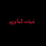 Telegram profile photo for هیئت کجا بریم