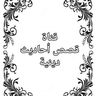 Telegram profile photo for قصص احاديث دينيه
