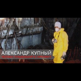 Telegram profile photo for Александр Купный. Человек побывавший в Саркофаге.