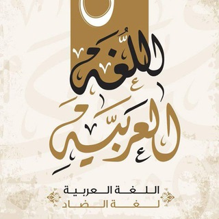 Telegram profile photo for قواعد اللغة العربية للصف الثاني شعبة ج،د