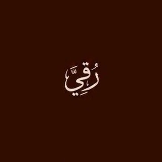 Telegram profile photo for رُقـي/𝑅𝑂𝑄𝐼
