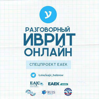 Telegram profile photo for Разговорный иврит online - спецпроект EAJC