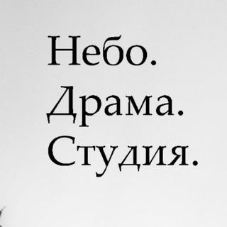 Telegram profile photo for Небо.Драма.Студия.