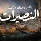 Telegram profile photo for النصيرات الآن🇵🇸✌️
