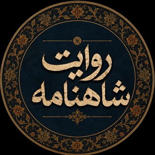 Telegram profile photo for روایت شاهنامه