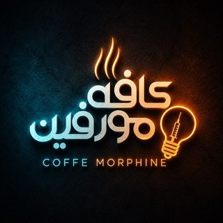 Telegram profile photo for کافِه مُورفین