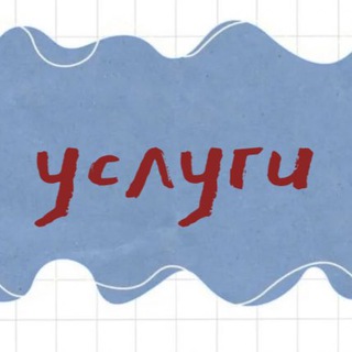 Telegram profile photo for УСЛУГИ | Система, которая продает