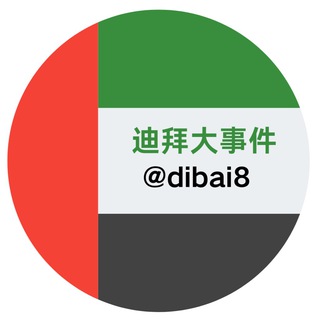 Telegram profile photo for 迪拜大事件|曝光|悬赏|吃瓜