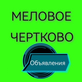 Telegram profile photo for Объявления барахолка Меловое Чертково Луганская Ростовская обл ЛНР - РФ