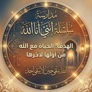 Telegram profile photo for مُدارسة سلسلة إنني أنا الله