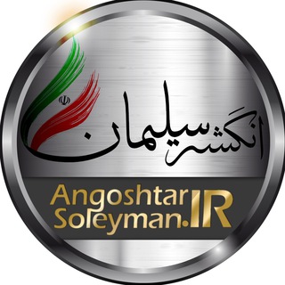 Telegram profile photo for انگشتر سلیمان