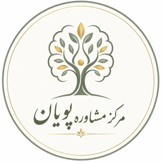 Telegram profile photo for مرکز مشاوره پویان