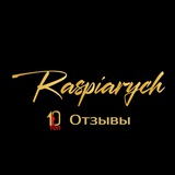 Telegram profile photo for Отзывы | Рейтинги Raspiarych