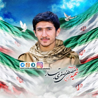Telegram profile photo for کانال رسمی شهید مصطفی صفری تبار
