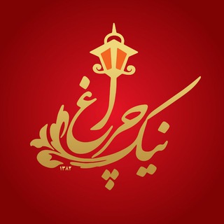Telegram profile photo for الکتریکی و روشنایی نیک چراغ