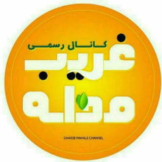 Telegram profile photo for ♦️کانال رسمی روستای غریب محله♦️