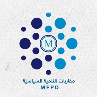 Telegram profile photo for المكتبة الالكترونية لمركز مقاربات للتنمية السياسية