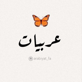 Telegram profile photo for کانال محافظ عربیات