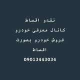 Telegram profile photo for فروش فوری خودرو