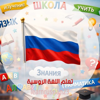 Telegram profile photo for تعلم اللغة الروسية