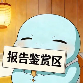 Telegram profile photo for 龟男报告鉴赏